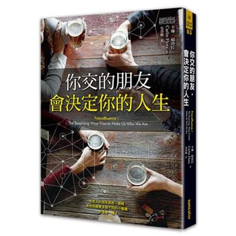 朋友的影響|你交的朋友，會決定你的人生，關於友誼你必須知道的。